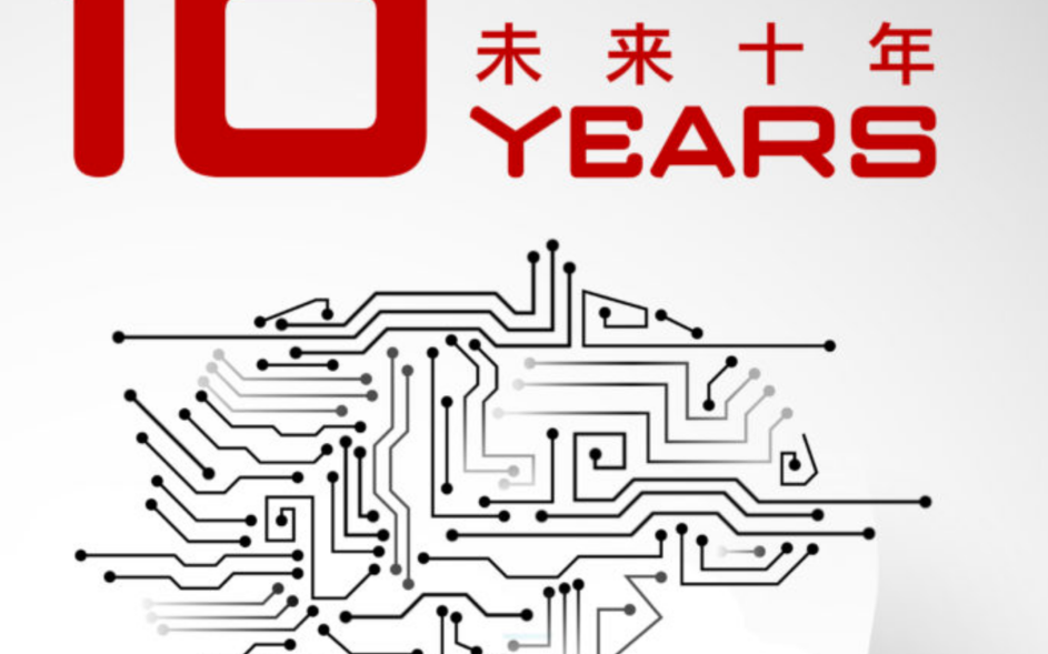未来十年:十位专家展望中国人工智能行?#30331;?#26223;