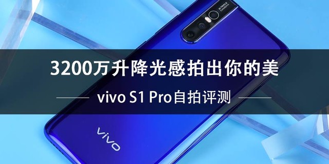 vivoS1Pro自拍评测 并没有因为全面屏的设计而对自拍美颜有所妥协