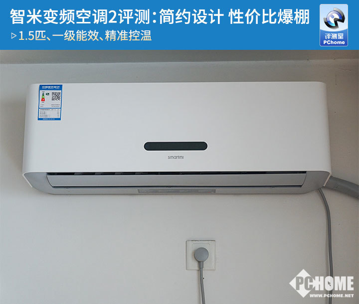 智米变频空调2评测 依旧是性价比神器