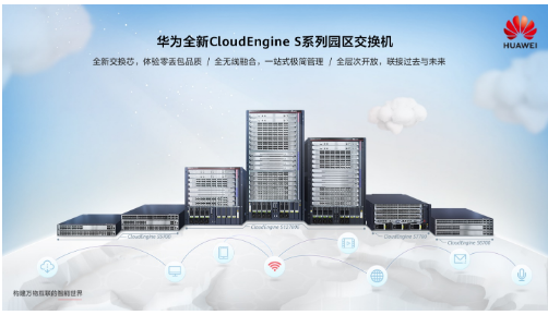 华为正式推出了新一代CloudEngine S系...