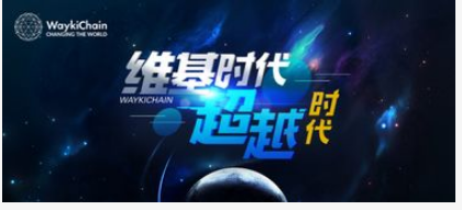 维基链的诞生将会给区块链应用带来爆发机遇