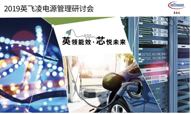 英领能效 芯悦未来”—2019英飞凌电源管理研讨会邀您参与!