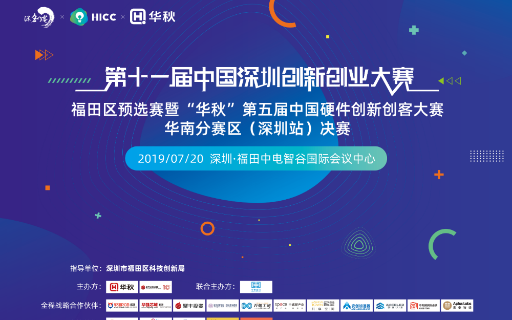 大赛福田区预选赛暨2019"华秋"第五届中国硬件创新创客大赛即将开幕