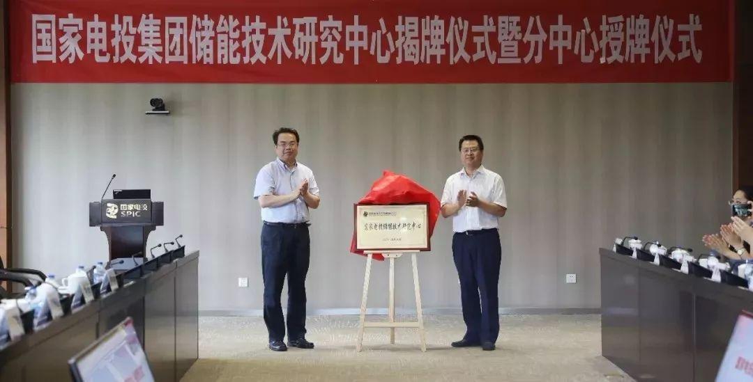 国家电投储能技术研究中心揭牌仪式以在中央研究院举行