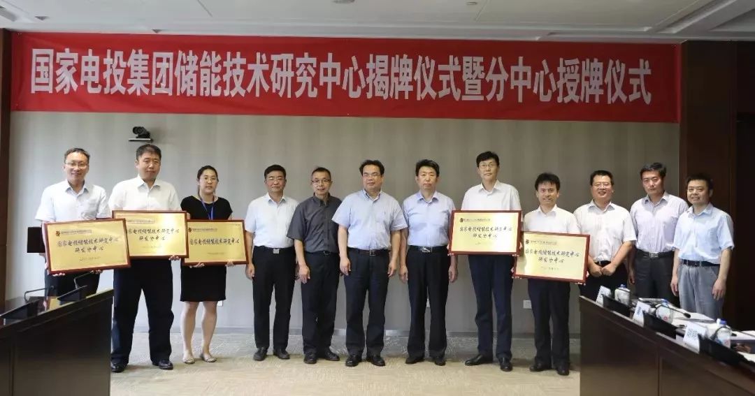 国家电投储能技术研究中心揭牌仪式以在中央研究院举行
