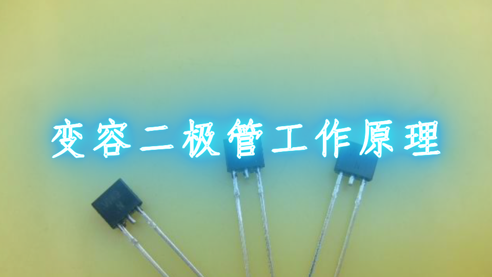 变容二极管工作原理