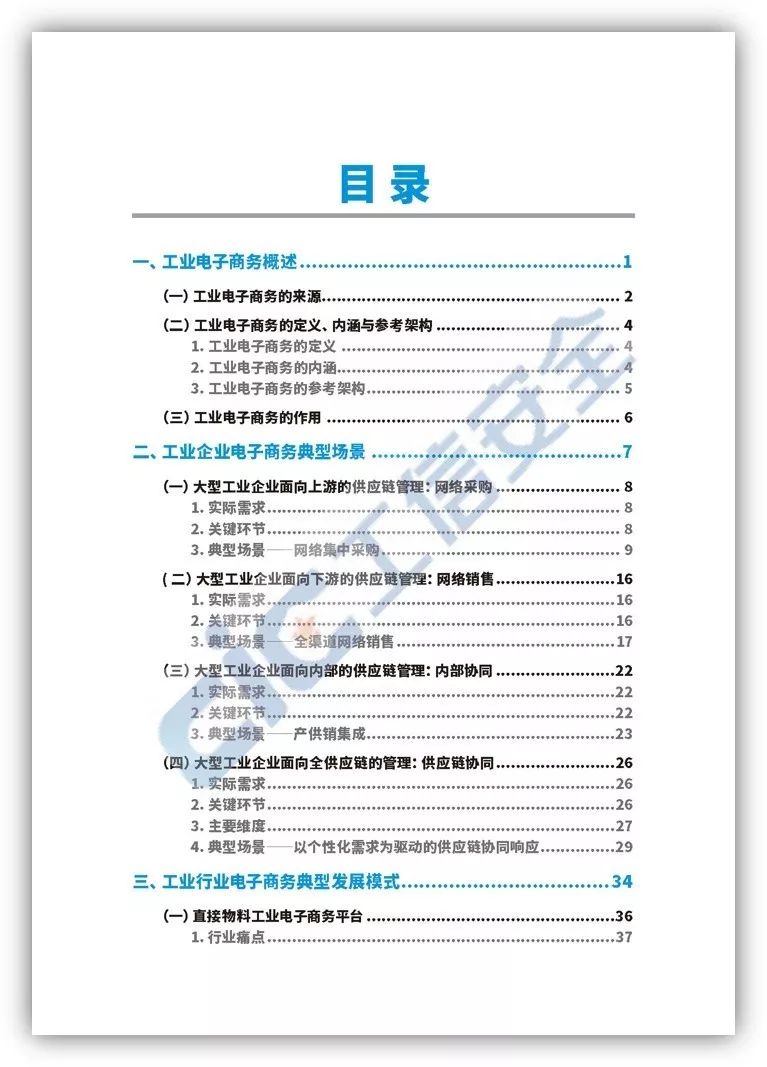 《工业电子商务白皮书》简介