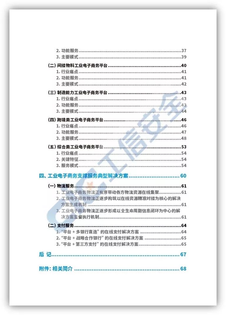 《工业电子商务白皮书》简介