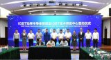 注册资金2.5亿美元 总投资7.5亿美元 IGB...