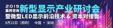 全球首条大功率量产化紫外LED芯片生产线正式投入...
