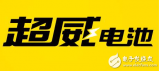 超威集团新型长寿命动力电池面世 循环寿命最高可达到4500次