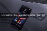 ROG游戲手機2評測 2無疑是一款追求極致手游體...