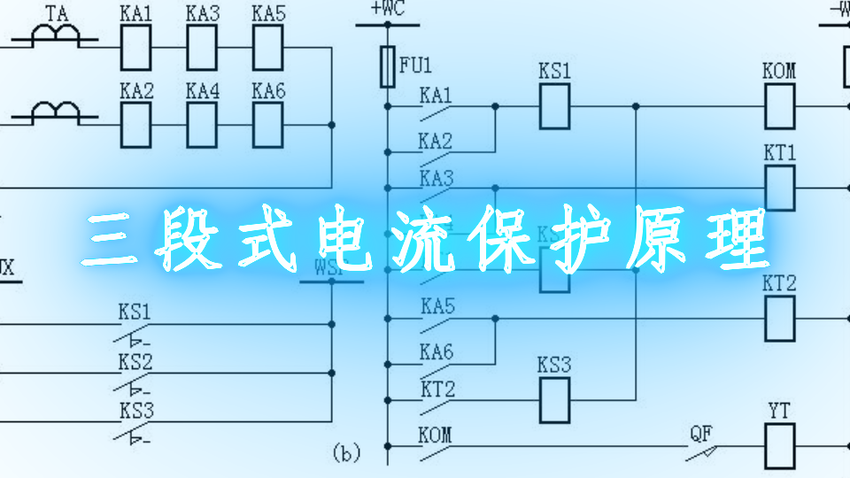 三段式电流保护原理