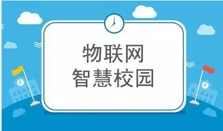 智慧校园和物联网之间存在什么联系