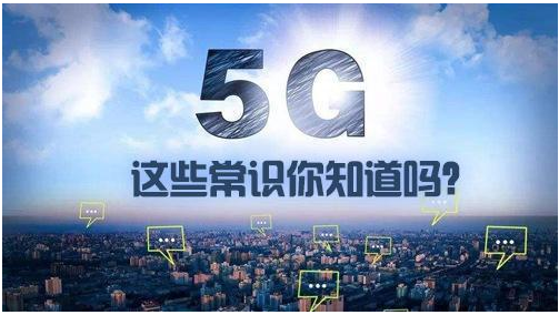 5G即将被普及的知识你知道多少
