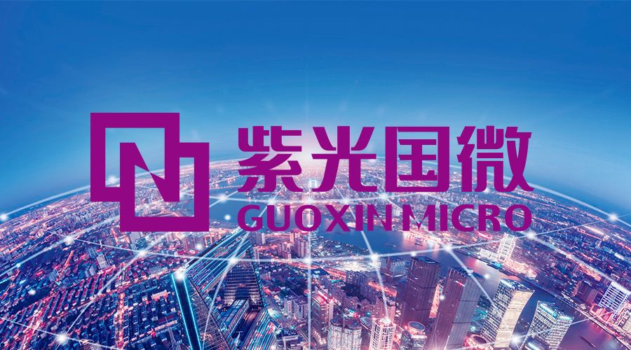 积极布局智能物联领域新应用,紫光国微上半年业务发...