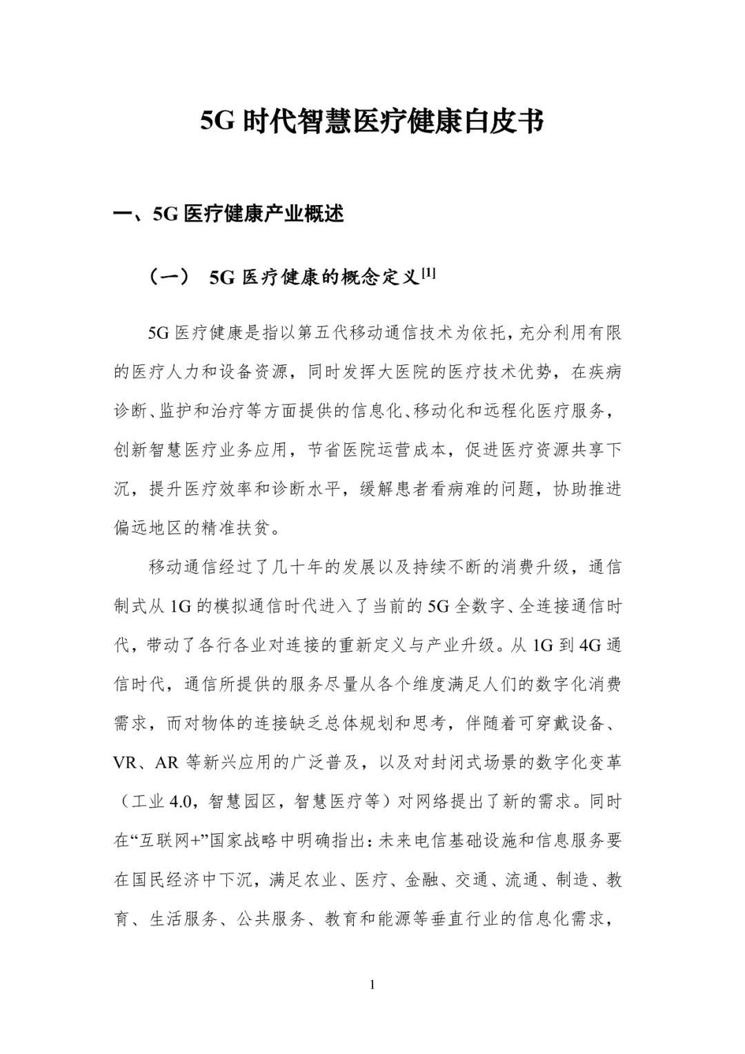 在未來 5G醫療健康是5G技術的一個重要應用領域