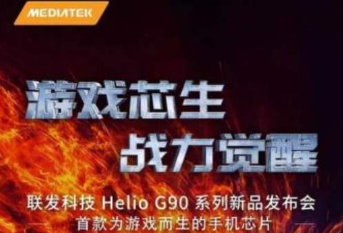 对标高通,联发科首款旗舰芯片Helio G90