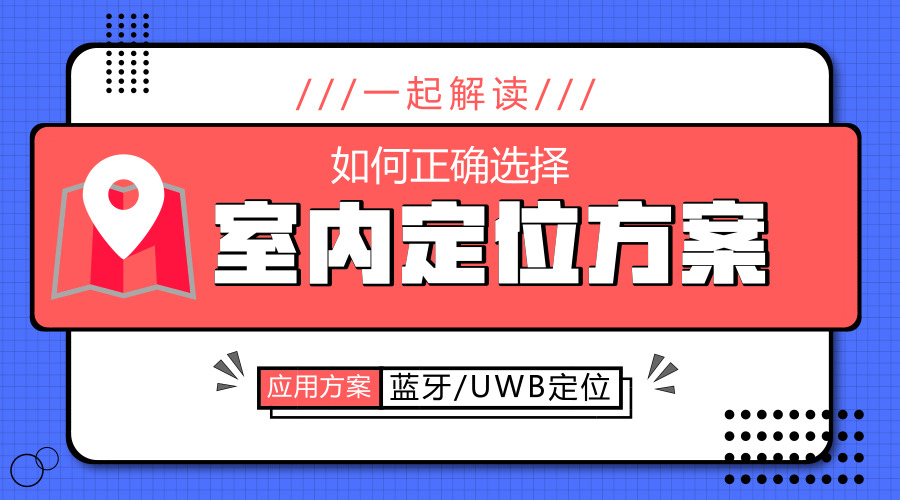 干货:室内定位即将被普及的常识你知道多少?