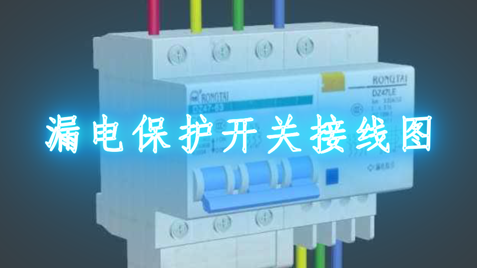漏电保护开关接线图
