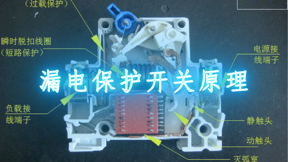 漏电保护开关跳闸原因