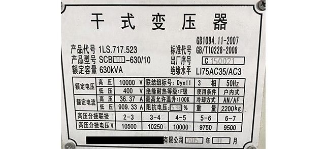 某干式变压器铭牌  1    额定容量:指变压器工作状态下的输出功率