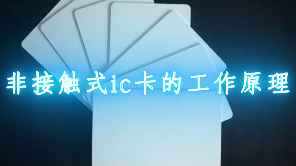 非接触式ic卡与接触式区别