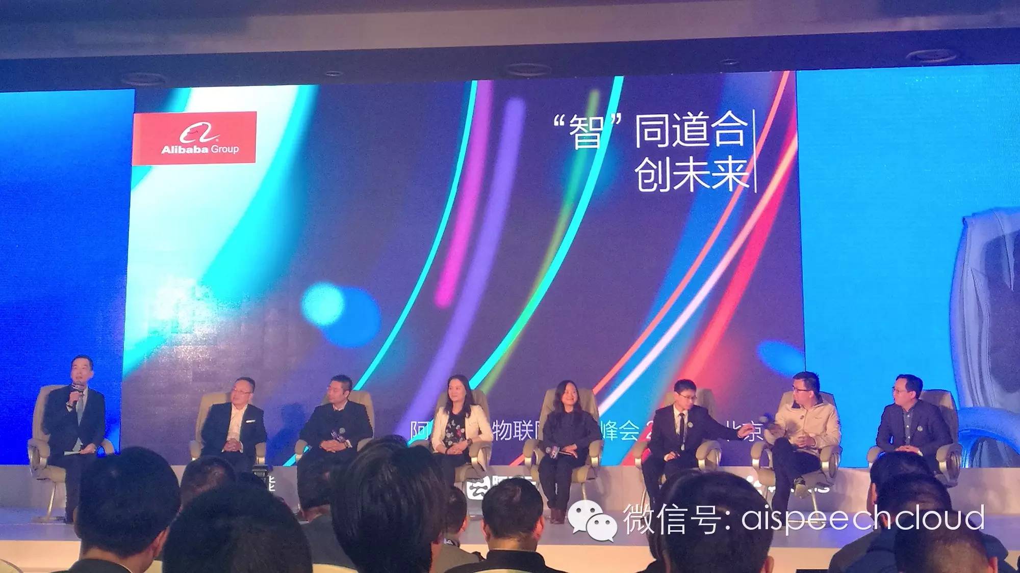 阿里巴巴物联网生态峰会在国家会议中心举办,思必驰到会了本次会议
