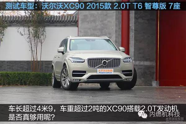 关于沃尔沃XC90的T6发动机性能分析