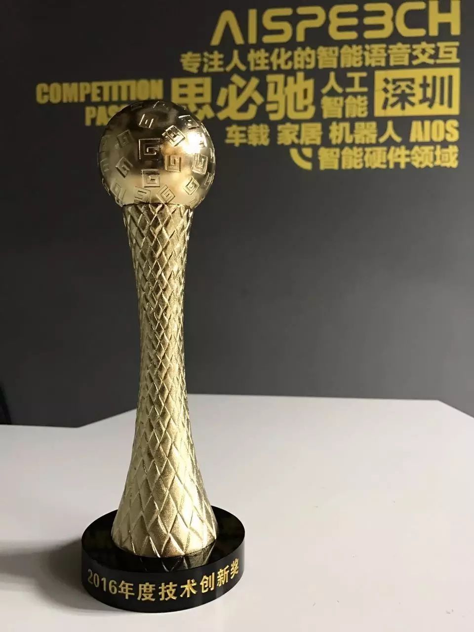 在本次金球奖颁奖典礼中,思必驰也荣获“技术创新奖”