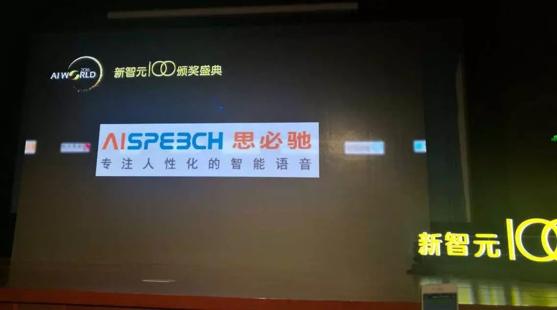思必驰,凭借专注的技术研发实力,成功上榜新智元T...
