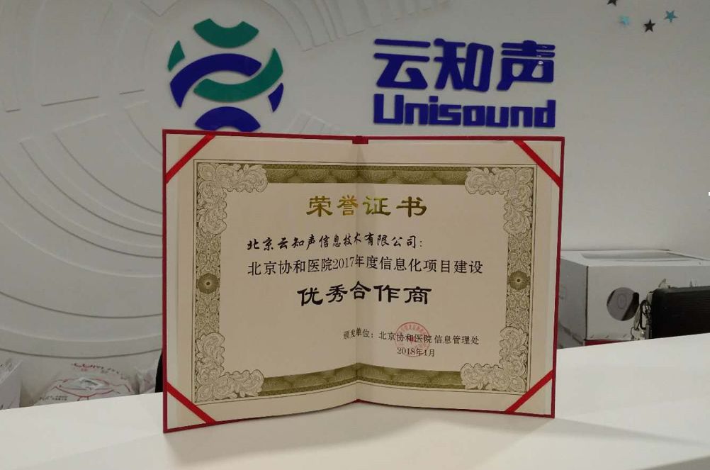 简述云知声医疗方案--获协和医院肯定