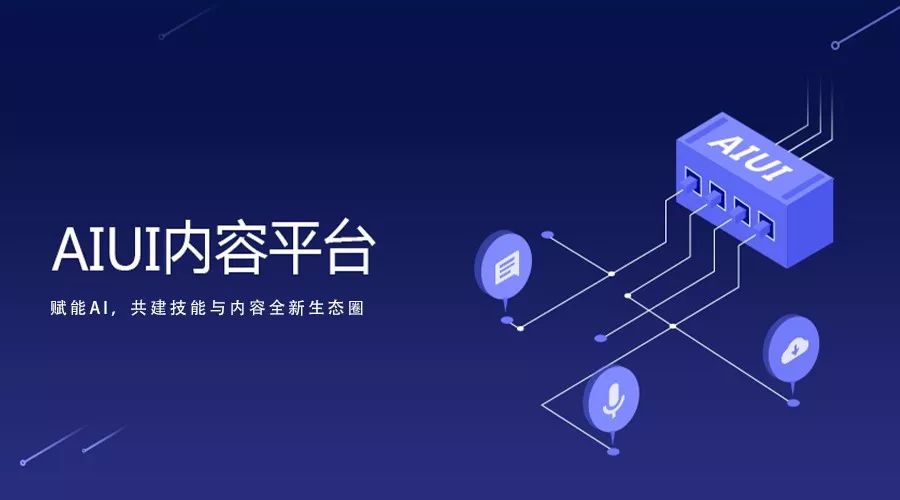 关于AIUI内容平台的内容和作用分析