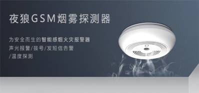 关于夜狼安防的火灾报警器的作用