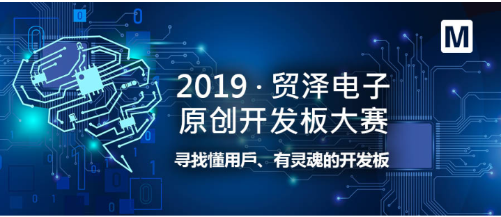 贸泽电子原创开发板设计大赛入围名单出炉 !