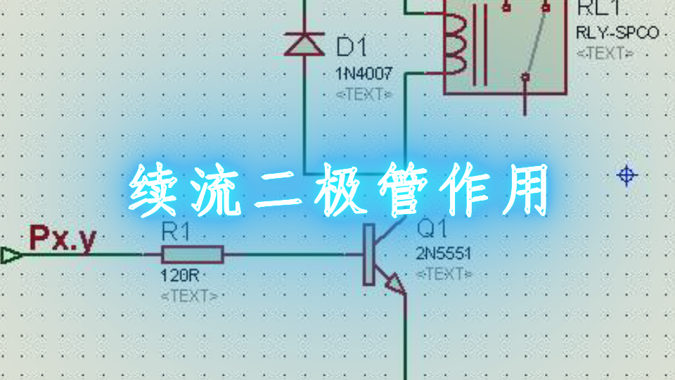 续流二极管作用