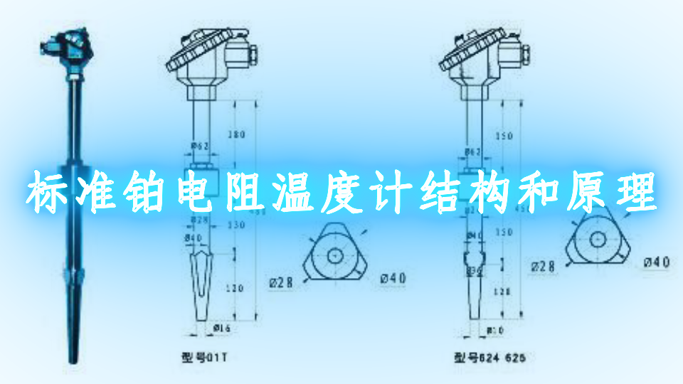 标准铂电阻温度计结构和原理