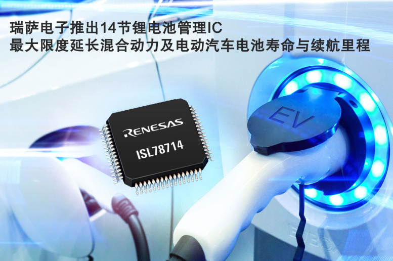 瑞萨电子推出第四代锂离子电池管理IC 最大程度提...