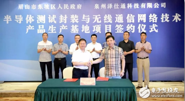 泉州泽仕通科技半导体与无线通信网络产品生产基地项目落户四川眉山 总投资达16亿元