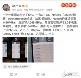 三星Note10闪存性能测试数据公布 顺序读取速...