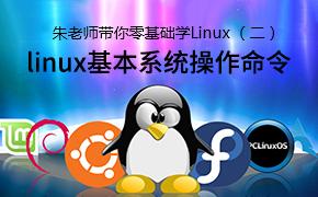 朱老师带你零基础学Linux（二）—linux基本系统操作命令