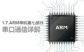 串口通信详解-1.7.ARM裸机第七部分视频课程