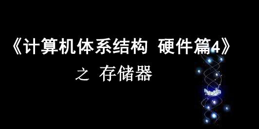 《计算机体系结构》硬件篇4 之 存储器