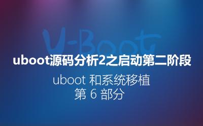 U-Boot源码分析2-启动第二阶段_U-Boot和系统移植第6部分视频课程