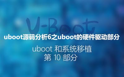 U-Boot源码分析6-硬件驱动_U-Boot和系统移植阶段第10部分视频课程