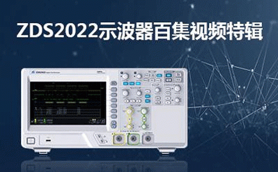 ZDS2022示波器百集视频特辑