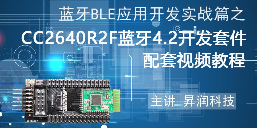 蓝牙BLE开发实战-CC2640R2F蓝牙4.2开发套件入门实战教程