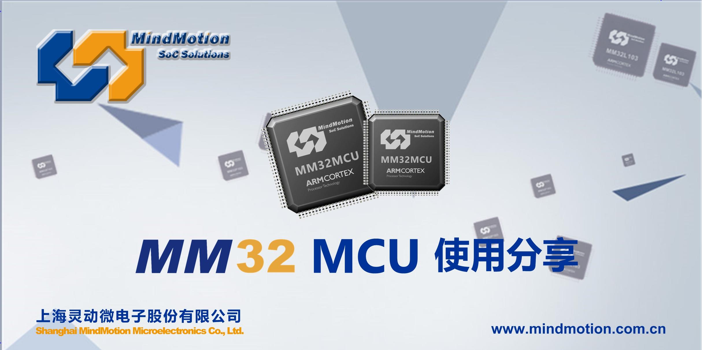 MM32 MCU 使用分享