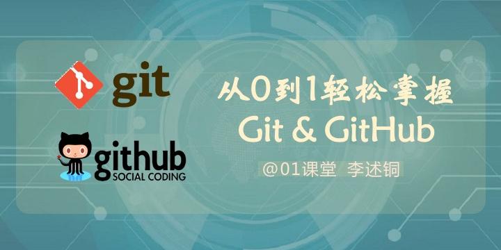 【李述铜】从0到1轻松掌握Git与GitHub