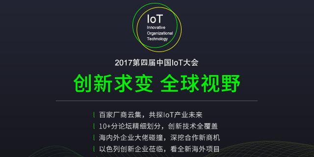 2017第四届中国IoT大会产业发展高峰论坛